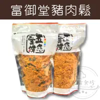 在飛比找蝦皮購物優惠-【躍瑜食坊】300g／特級豬肉鬆／富御堂／豬肉鬆系列／原味豬