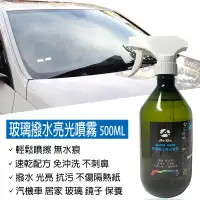 在飛比找PChome商店街優惠-玻璃撥水亮光噴霧 500ML [JX絜鑫]