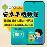 安卓手機ESIM卡 安卓ANDROID手機救星 兼容各廠牌安卓手機 支援掃描ESIM ESIM安卓掃描