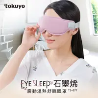 在飛比找PChome24h購物優惠-tokuyo EyeSleep 石墨烯震動溫熱舒眠眼罩(可拆