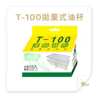 在飛比找蝦皮購物優惠-【多米】T100深斜背形 免洗油杯 20入拋棄式油杯廚房用品