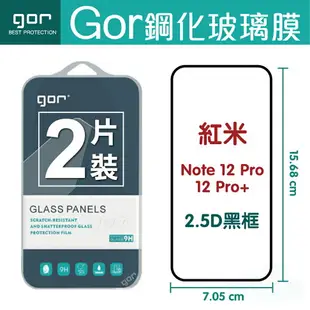 GOR Red Mi 紅米 Note12 Pro/12 Pro+ 5G 滿版覆蓋 螢幕保護貼膜 一般滿版 保護貼 兩片裝