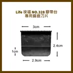 LIFE 徠福 NO.328 膠帶台專用鋸齒刀片(通用NO.650、850、326膠帶台)/個