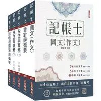 在飛比找PChome24h購物優惠-2024記帳士套書(贈記帳士模擬試卷)