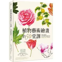 在飛比找Yahoo!奇摩拍賣優惠-新書》植物藝術繪畫的50堂課：美國最具權威的ASBA協會頂尖