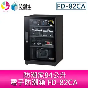 防潮家84公升電子防潮箱 FD-82CA