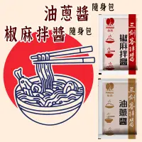 在飛比找蝦皮購物優惠-最新效期【品高/隨身包拌醬 】 拌麵醬 辣椒醬 油蔥酥 炸醬