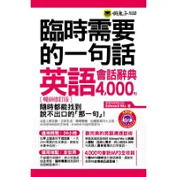 在飛比找蝦皮購物優惠-臨時需要的一句話：英語會話辭典4000句【暢銷修訂版】(附1