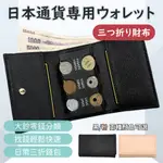 日本必備✨日幣零錢包 日幣三折短夾 日幣皮夾 日幣收納 卡片收納 日幣硬幣收納 硬幣收納 旅行皮夾 收納整理
