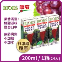 在飛比找i郵購優惠-【囍瑞 BIOES】100%純天然紅葡萄原汁(200ml/2