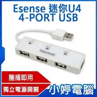 在飛比找Yahoo!奇摩拍賣優惠-【小婷電腦＊USB HUB】全新 Esense 迷你U4 4