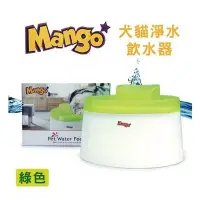 在飛比找Yahoo!奇摩拍賣優惠-【出清價】Mango犬貓淨水飲水器1.68L(綠色)MF88