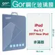 Gor 9H iPad Pro 9.7 平板 鋼化 玻璃 保護貼 【全館滿299免運費】