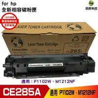 在飛比找樂天市場購物網優惠-hsp for 85A CE285A 黑色 相容碳粉匣 適用