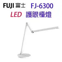 在飛比找PChome24h購物優惠-FUJI富士 FJ-6300 LED護眼檯燈