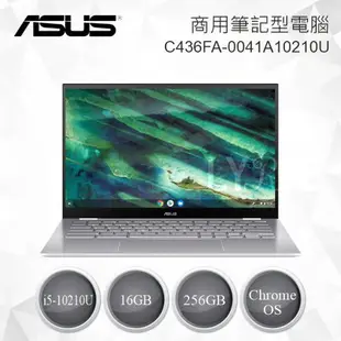 ASUS Chromebook Flip C436FA 商用筆電 C436FA-0041A10210U