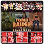 【夯夯熊電玩】 PC 古墓奇兵 1-3 重製版 TOMB RAIDER I-III 🀄 STEAM 版 (數位版)