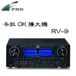 FPRO 福河 RV-9 卡拉OK擴大機 400瓦大功率 動態擴展功能 環形變壓器設計 公司貨 保固一年