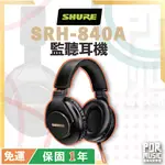 搖滾玩家樂器】全新公司貨 SHURE SRH-840A 錄音室 專業型 監聽耳機 SRH840A