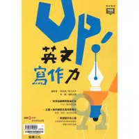 在飛比找蝦皮商城優惠-龍騰高中新式學測Up!英文寫作力(61891)