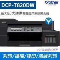 在飛比找momo購物網優惠-【Brother】DCP-T820DW 威力印大連供雙面商用