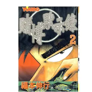 福本伸行/賭博默示錄13冊+破戒錄13冊+墮天錄13冊共39冊全新中文*特價~特價