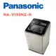 【Panasonic 國際牌】 NA-V130NZ-N 13公斤節能洗淨變頻直立式洗衣機 香檳金(含基本安裝)