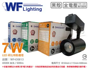 舞光 LED-TRCP7D-BK 7W 6000K 白光 36度 黑殼 邱比特軌道燈 _ WF430813