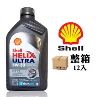 在飛比找蝦皮商城優惠-【車百購-整箱下單區】 殼牌 Shell 殼牌 HELIX 