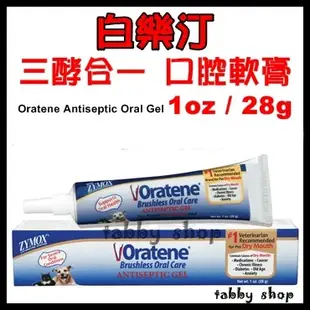 ❤tabby shop❤ 白樂汀 Oratene 三酵合一口腔軟膏/凝膠 1oz/28g  貓 狗 Biotene