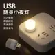 usb小夜燈led隨身迷你便攜強光超亮插充電寶接口學生宿舍床頭照明燈電腦鍵盤護眼節能小臺燈泡車載燈條小圓燈