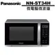 Panasonic 國際牌 25L微電腦微波爐 NN-ST34H 公司貨