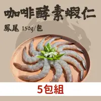 在飛比找台灣好農優惠-(5包組)【祖孫蝦】友善環境咖啡酵素蝦仁-鳳尾(150g/包