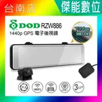 DOD RZW886【贈128G+3好禮 / 全台到府安裝】電子後視鏡 汽車行車記錄器 2K WDR OTA更新 區間測