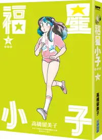 在飛比找誠品線上優惠-福星小子完全版 3