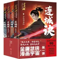 在飛比找蝦皮購物優惠-【正品全新】連城訣·全彩漫畫版(全4冊)(金庸先生誕辰99周