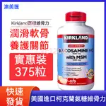 美國進口 柯克蘭 KIRKLAND SIGNATURE 科克蘭 氨糖軟骨素鈣片 關節靈 骨骼補充潤滑中老年關節養護