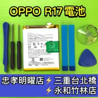 在飛比找蝦皮購物優惠-OPPO R17 電池 BLP681 電池維修 電池更換 R