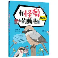 在飛比找蝦皮商城優惠-有怪癖的動物超棒的圖鑑(沼笠航) 墊腳石購物網