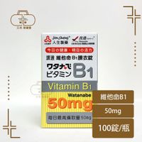 人生製藥 渡邊 維他命B1膜衣錠 100錠/瓶