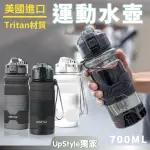 【UPSTYLE】美國進口TRITAN 運動水壺 直飲水壺 700ML(防摔水壺 運動水杯 水壺 健身壺)