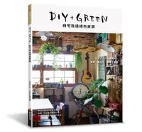 在飛比找誠品線上優惠-DIY+GREEN自宅改造綠色家居