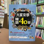 <全新>凱信企管出版 韓文【大家來學韓語40音(金敏薰)】（2022年3月）