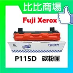 [比比商場] FUJI XEROX 富士全錄 P115D 相容碳粉匣 適用✨P115B/P115W/M115B✨