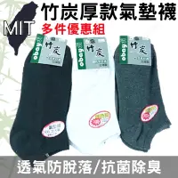 在飛比找蝦皮購物優惠-【多件組】襪子 MIT竹炭氣墊襪 台灣製 健康襪 吸濕排汗 
