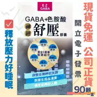 在飛比找蝦皮購物優惠-💯EZ GABA+色胺酸 一夜好眠 神經舒壓膠囊 現貨#自律