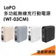 【資詠科技】LaPO 多功能無線充行動電源（WT-03CM）10000mAh●原廠授權