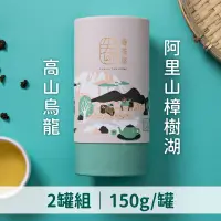 在飛比找台灣好農優惠-(2罐組)【眷茶屋】阿里山樟樹湖高山烏龍150g/罐