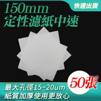 在飛比找PChome24h購物優惠-圓形濾紙150mm50張 定量濾紙 實驗器材 定性濾紙 中速