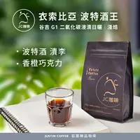 在飛比找樂天市場購物網優惠-衣索比亞 谷吉 波特酒王 G1 二氧化碳浸漬日曬│淺焙 - 